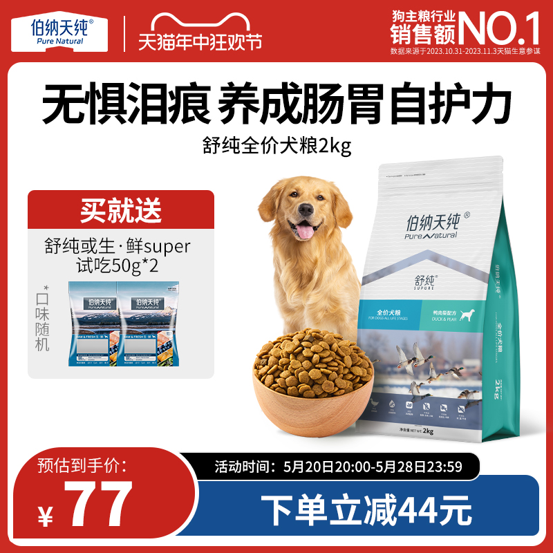 伯纳天纯舒纯鸭肉梨狗粮柴犬泰迪比熊