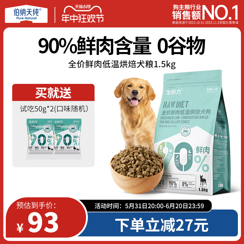 伯纳天纯烘焙犬粮鲜肉低温烘焙狗粮泰