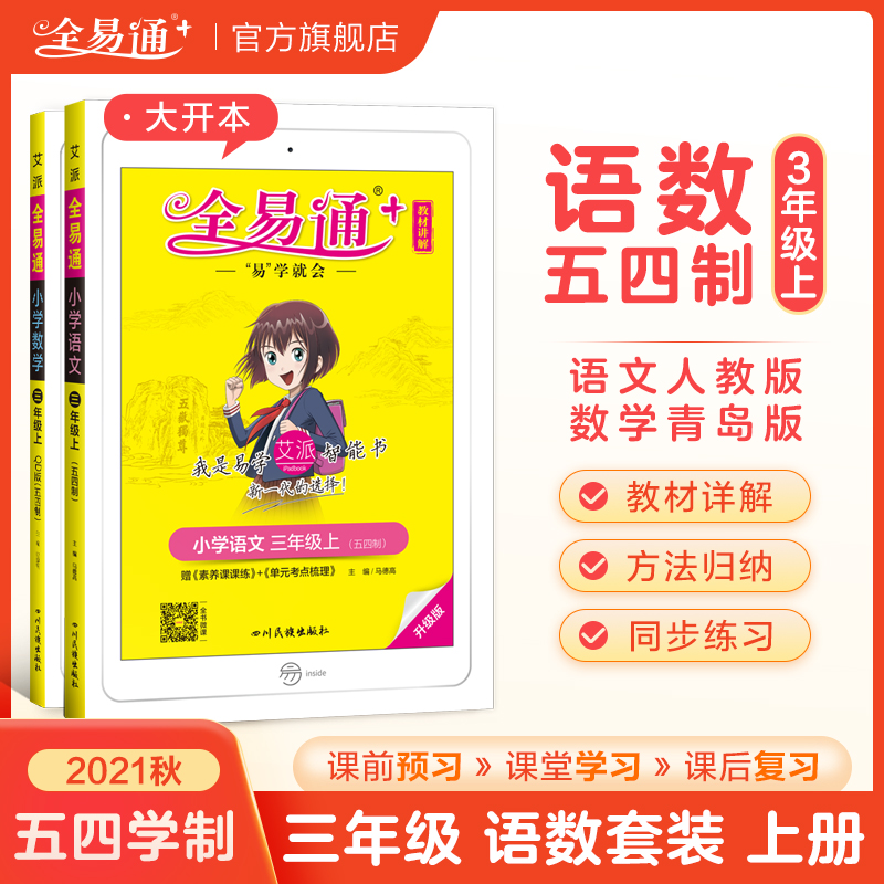 【五四学制三年级上册语文数学青岛版套装】2021年秋教材全易通三年级上语文人教数学青岛版教材解读全解练习题解配微课视频在类目 书籍/杂志/报纸, 考试/教材/论文, 小学教辅中 - 来自Buy2taobao.com提供专业的淘宝代购服务
