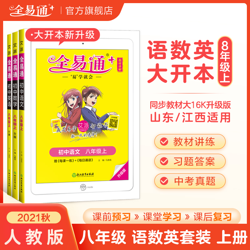 山东江西大开本八年级上册语数英人教版套装教材全易通八年级上册语文