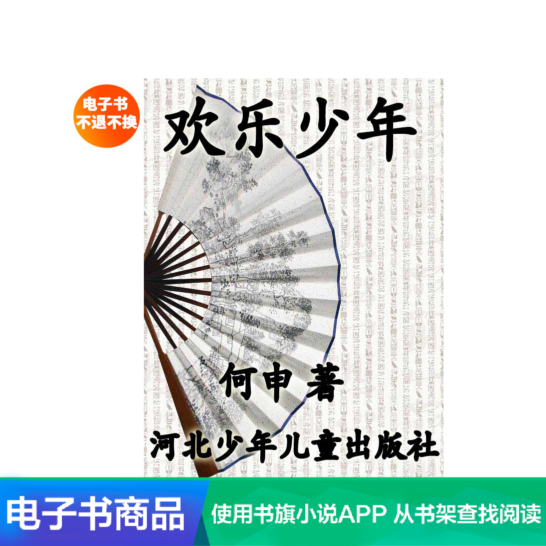 Happy youth He Shen Present literature Famous person memoir Genuine sample reels EBook book readin the Digital Reading, Publications EBook, literature, memoir category - from Buy2taobao.com to provide professional Taobao agent buy service