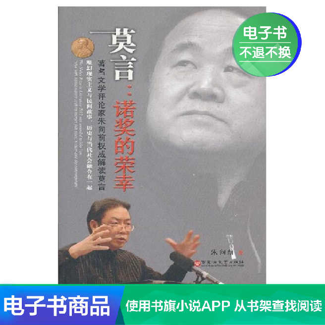 莫言诺贝尔文学奖的荣幸朱向前著当代文学纪实传记电子书书籍阅读|ruв категории цифровое чтение, Публикации книга, 传记, 文学家 - от Buy2taobao.com для оказания профессиональной услуги покупки агента Taobao