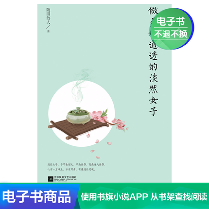電子書 做靈魂通透的淡然女子 隨園散人著傳奇女子故事書籍記憶坊在類目 數字閱讀, 出版物電子書, 傳記, 文學家中 - 來自Buy2taobao.com提供專業的淘寶代購服務