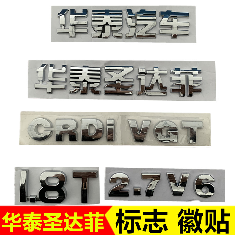 华泰汽车标志华泰圣达菲18t机盖标4wd27v6后备箱盖后尾门标