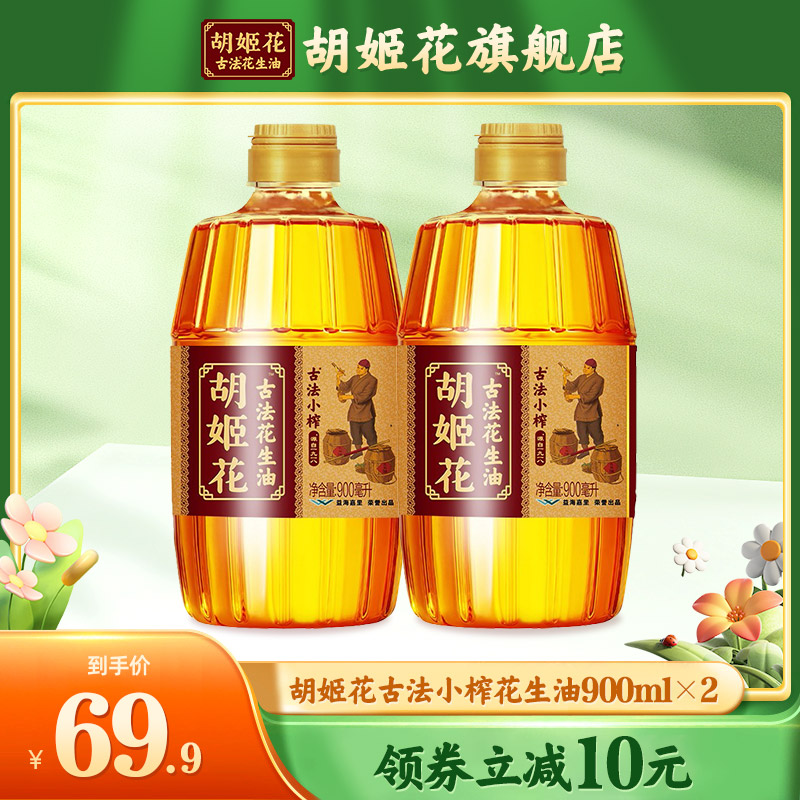 胡姬花古法小榨花生油900ml*2 宿舍炒菜专用小瓶纯食用油一级压榨