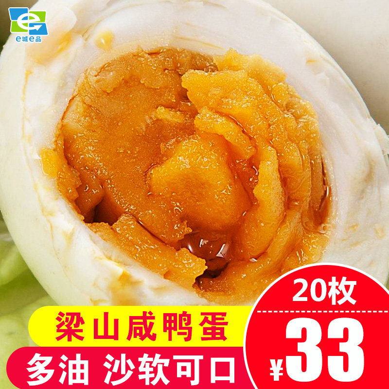 山东水泊梁山咸鸭蛋正宗红心流油麻鸭蛋梁山特产农家咸蛋20枚包邮