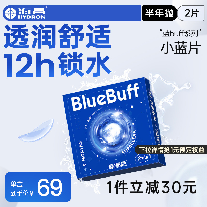 海昌隐形眼镜半年抛蓝buff2片水