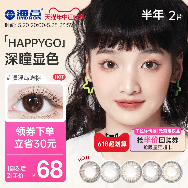 海昌happygo彩色隐形眼镜美瞳