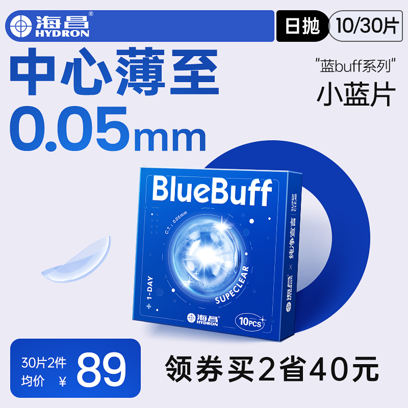 海昌官方旗舰店隐形近视眼镜蓝buff日抛30片高清透氧舒适水凝胶