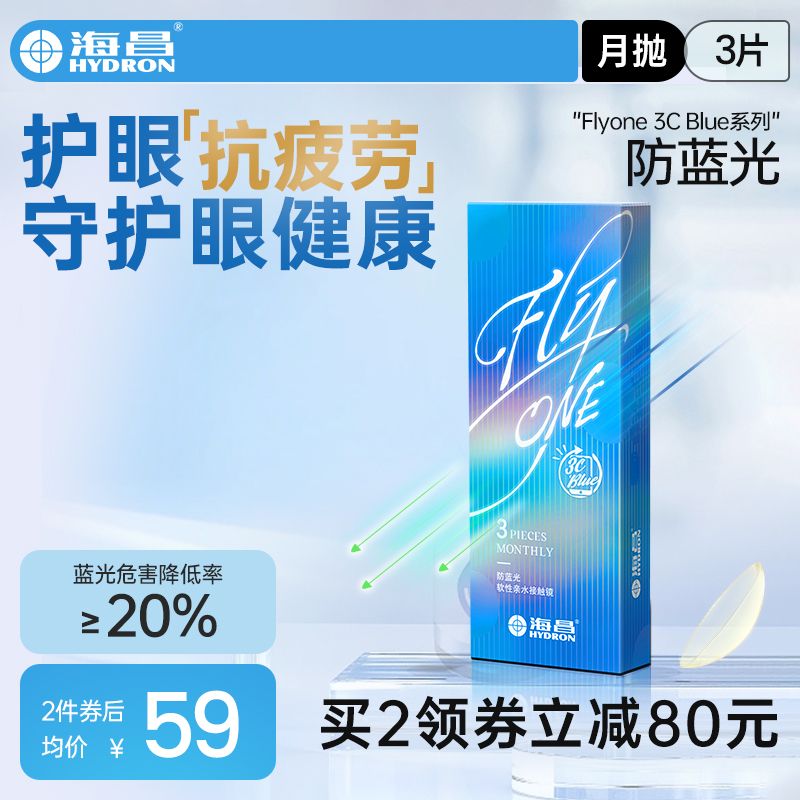 海昌官方旗舰店防蓝光隐形近视眼镜3Cblue月抛3片官网正品