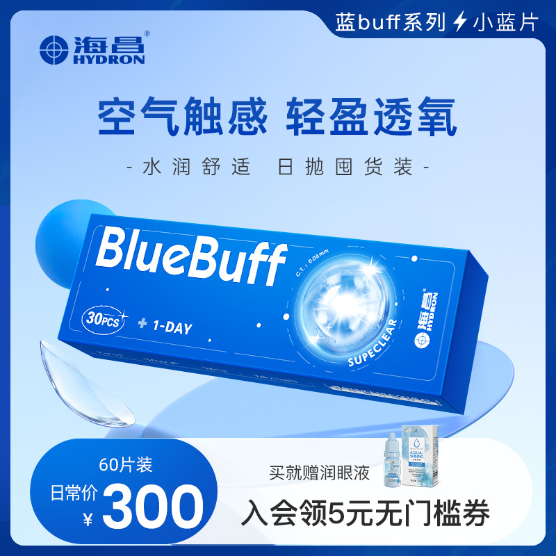 海昌官方旗舰店蓝buff隐形眼镜近视日抛60片水凝胶高清透氧水润