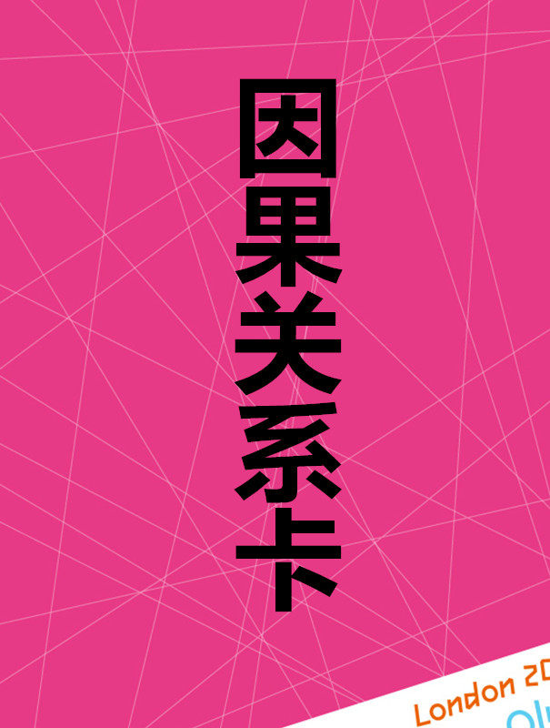 因果关系卡——自闭症/孤独症儿童康复训练卡片aba教具教材器械