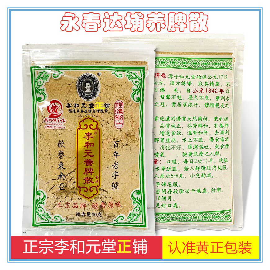 正宗永春特产养脾散滋补品达埔李和元养脾胃散半斤50g*5包邮
