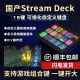 国产StreamDeck带屏幕自定义小键盘显示屏直播控制台可编程宏按键