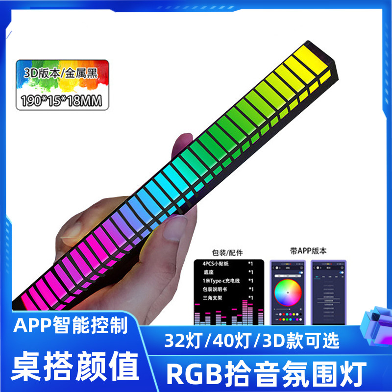 RGB氛围灯3D拾音电竞房桌面电脑音频车载声控音乐音响音量节奏灯