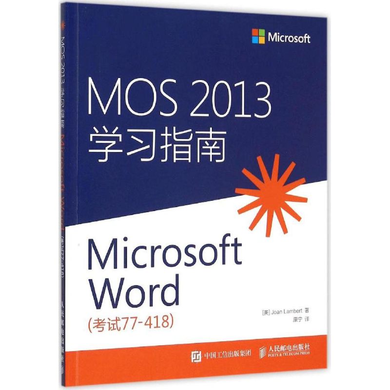 人民邮电出版社 MOS 2013 学习指南Microsoft Word:考试77-418 (美)琼·兰伯特(Joan Lambert) 著;康宁 译 著 计算机考试其它在类目 书籍/杂志/报纸, 考试/教材/论文, 计算机等级考试/认证, Microsoft认证中 - 来自Buy2taobao.com提供专业的淘宝代购服务