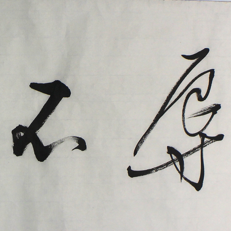吴德隆《荣辱不惊》