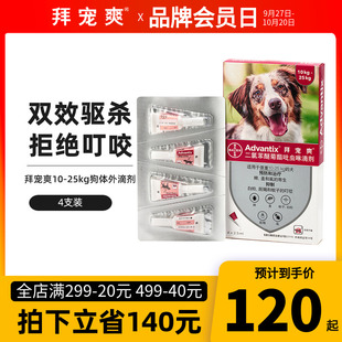 德国拜耳拜宠爽4支狗狗驱虫药体外驱虫犬用10-25kg中型犬狗除虱子