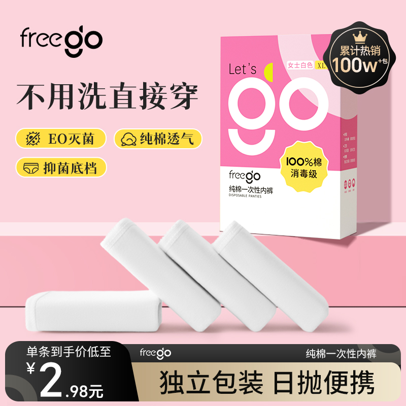 Freego一次性内裤女款纯棉免洗