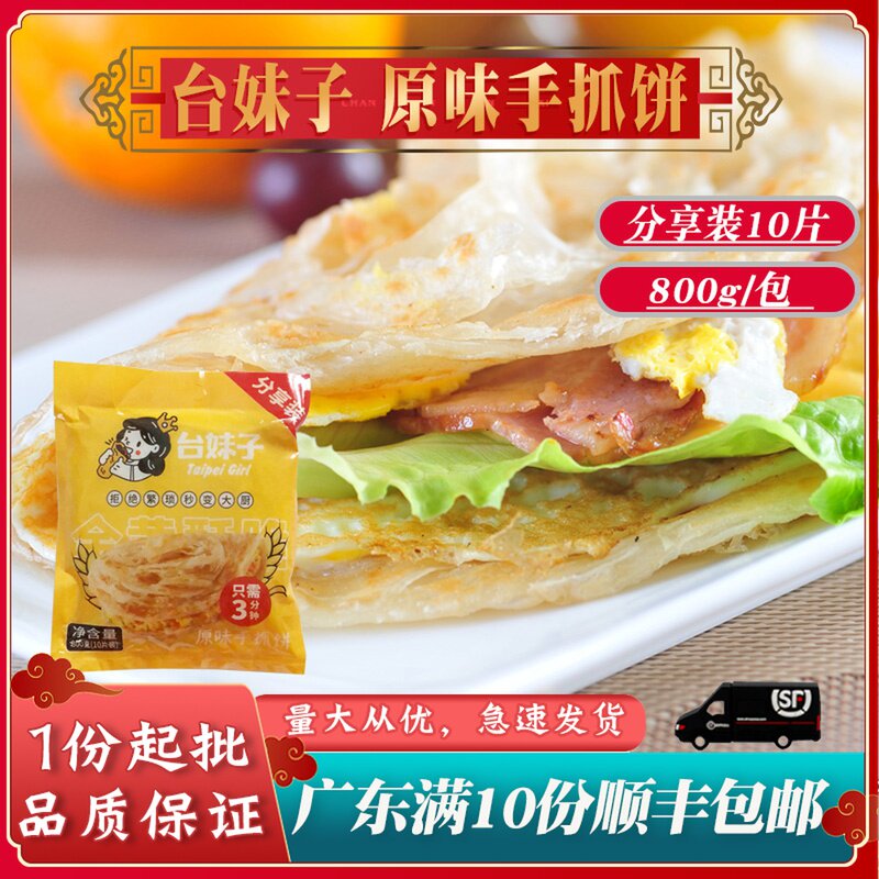 粮全其美妹子原味手抓800g10片早餐煎饼台式煎饼