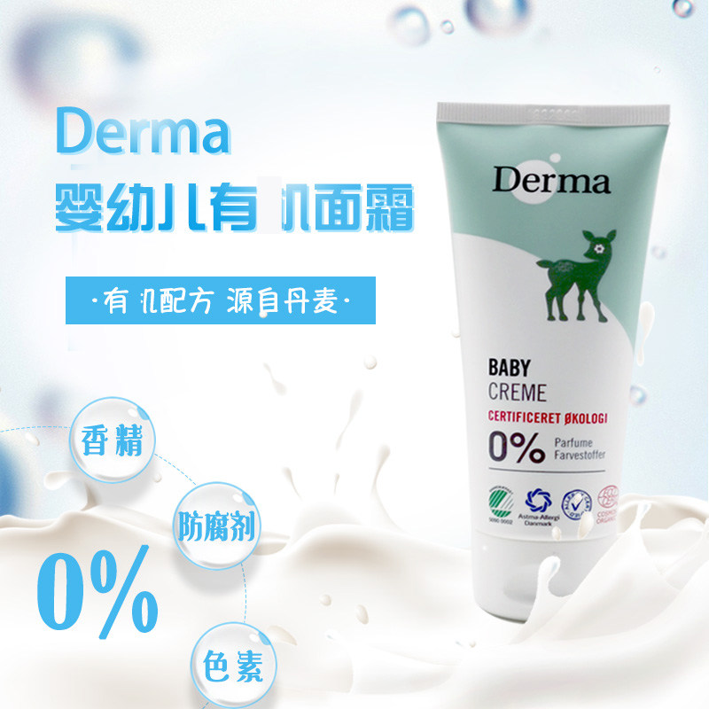 丹麦进口derma/德玛新生婴儿宝宝有机面霜儿童春夏清爽保湿润肤乳