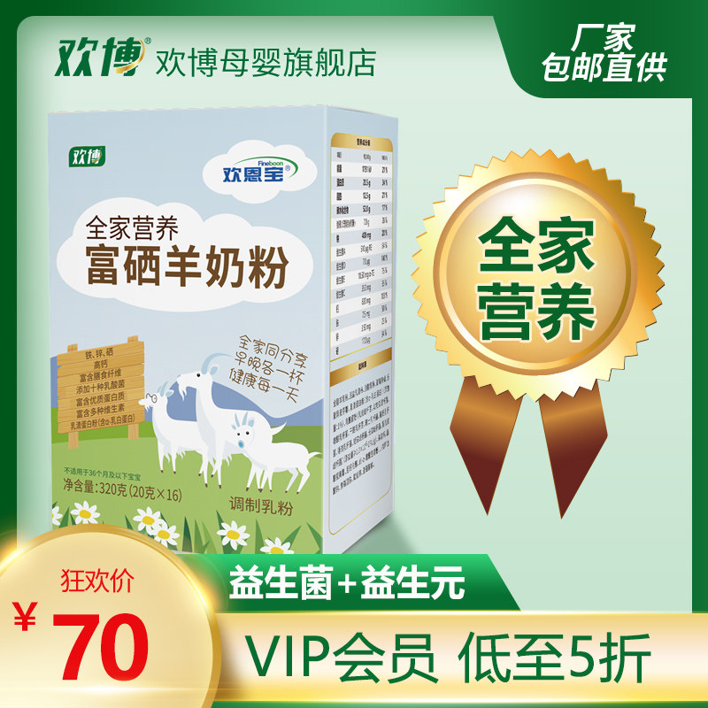 欢博全家高钙富硒高蛋白羊奶粉320g 中老年欢恩宝