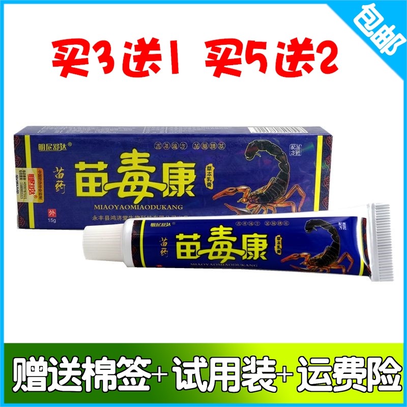 苗药苗毒康草本乳膏买3送1 买5送2明尼舒达苗毒康抑菌乳膏软膏