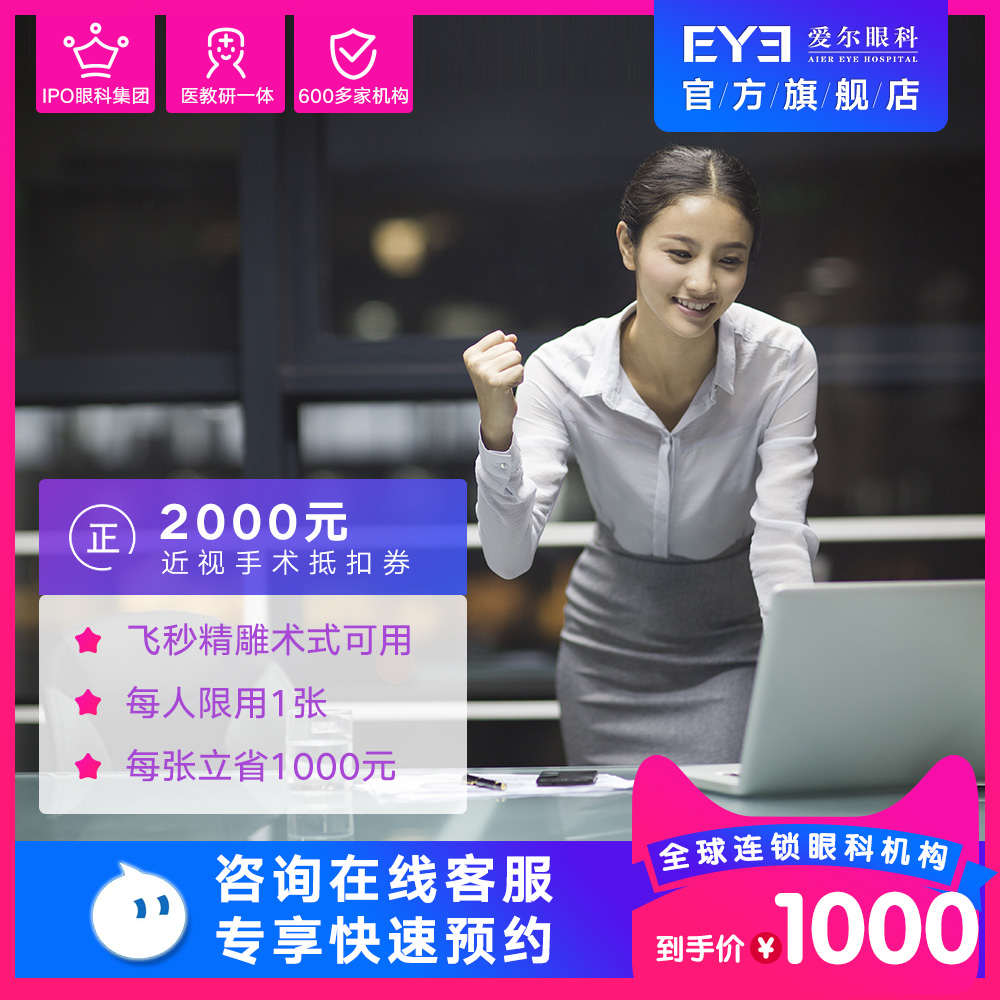 爱尔眼科医院2000元飞秒/精雕/全激光近视手术抵扣券(屈光)在类目 本地化生活服务, 健康服务, 医疗服务, 眼科中 - 来自Buy2taobao.com提供专业的淘宝代购服务