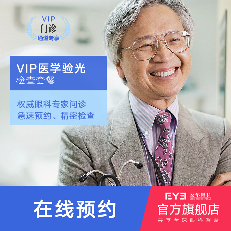 爱尔眼科眼睛健康基础检查套餐配眼镜视力体检VIP|msdalam kategori Penyetempatan perkhidmatan kehidupan, Perkhidmatan kesihatan, 医疗服务, 眼科 - dari Buy2taobao.com untuk memberikan perkhidmatan ejen Taobao profesional membeli