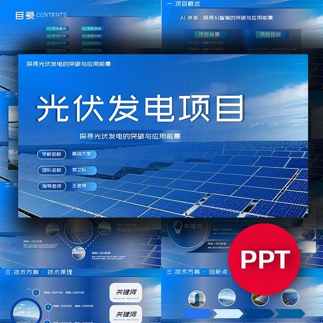蓝色新能源光伏发电项目ppt模板互联网+挑战杯三创赛科技感ppt