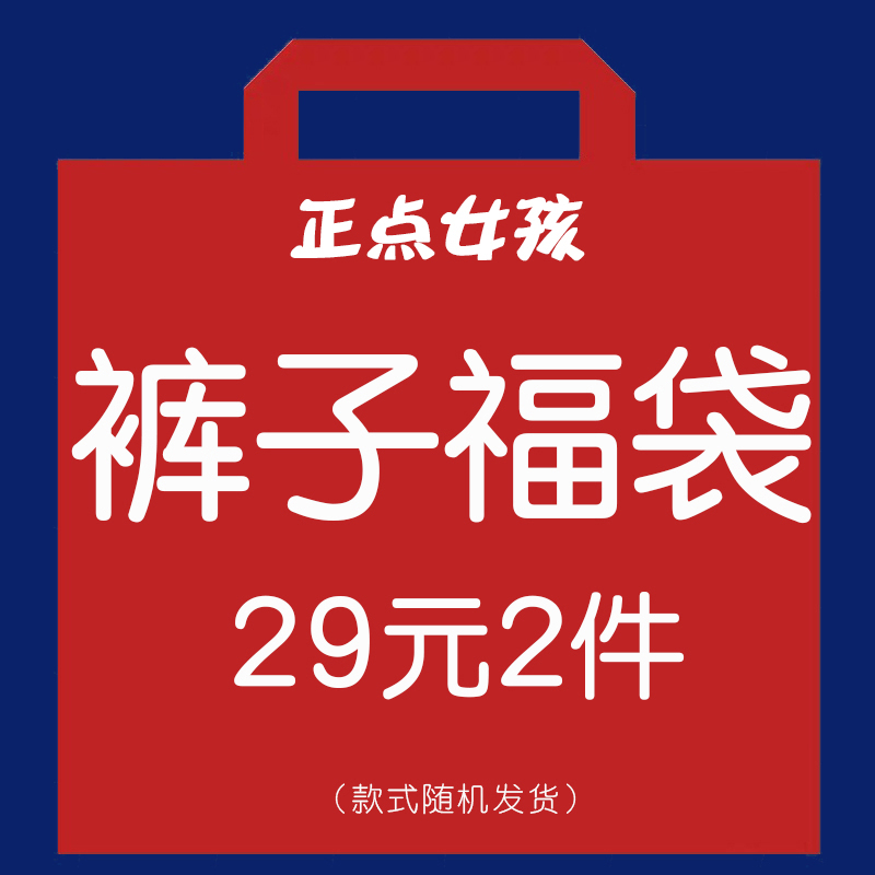 正点女孩裤子福袋29元2件装 春夏热卖 超值福袋 款式随机数量有限