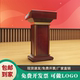 演讲台发言台接待迎宾台主席实木学校讲话台司仪领导泊车酒店会议