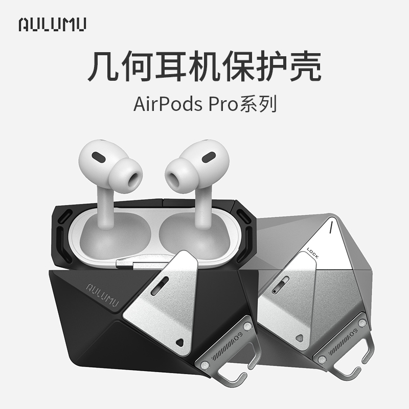 aulumu A09 几何耳机保护壳 适用于苹果 AirPods Pro 耳机防摔挂绳便携保护套 TPU PC 全包