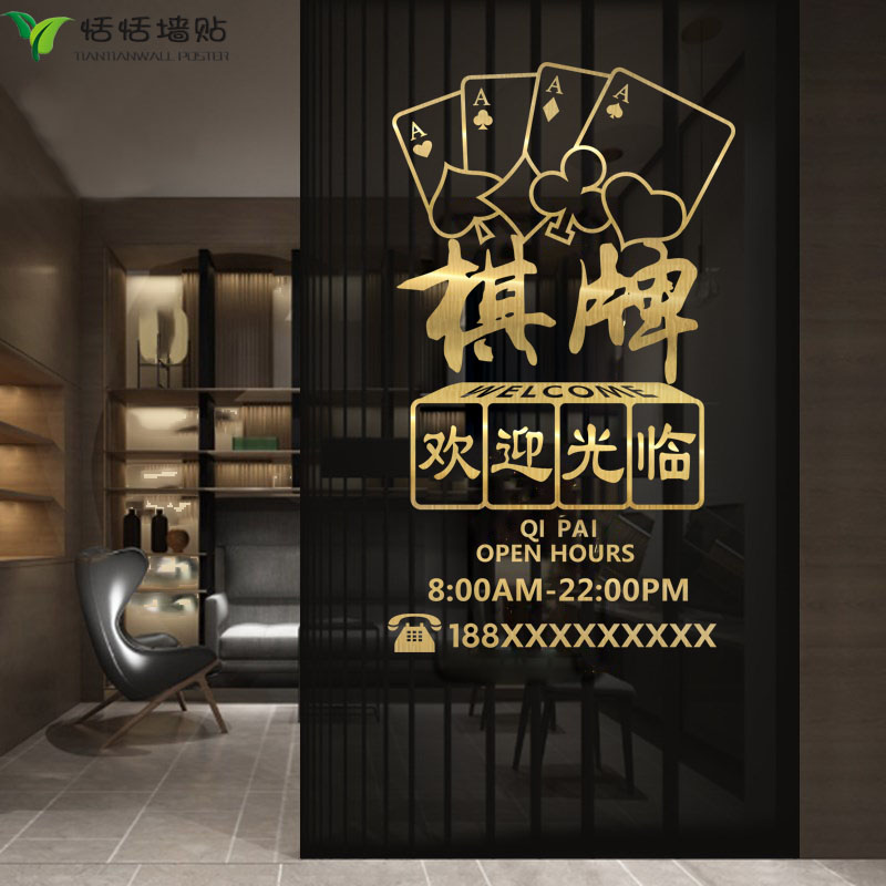 创意棋牌室麻将馆玻璃门贴纸娱乐会所橱窗背景墙面布置装饰墙贴画