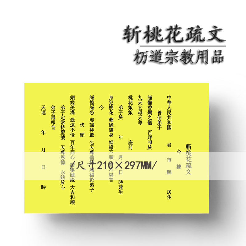 道教斩桃花疏文夫妻和合防小三防外遇防出轨黄色表文烧纸法事用品