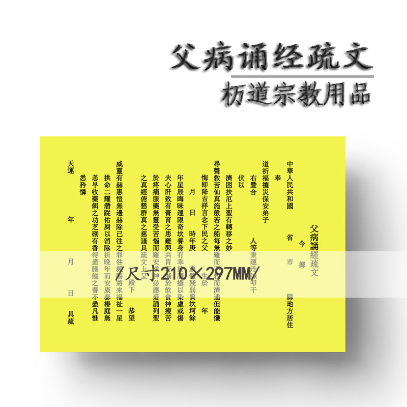 杤道父病诵经疏文黄表文道教牒文上表筒道宗门下开光祈福宗教用品