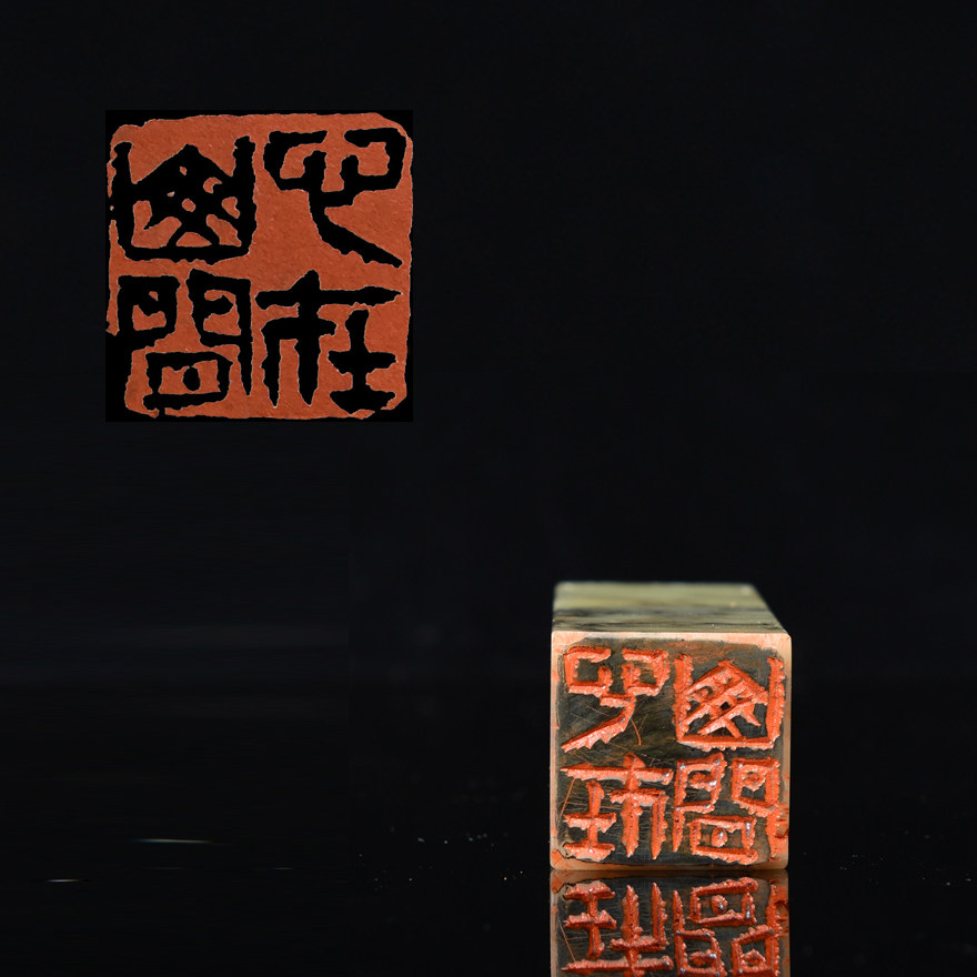 【西泠印社】心在山间 篆刻青田石印章2.3*2.3*8.5 【47号】