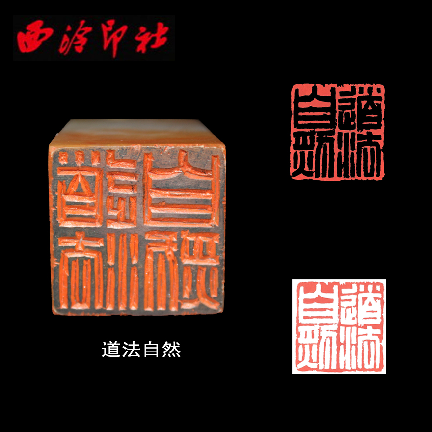 【西泠印社 理事吴莹】名家闲章篆刻 道法自然