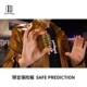 培根魔术 SAFE PREDICTION 预言保险箱 近景街头心灵互动道具