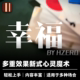 培根魔术 幸福 Felicity Hzero 中队新作 近景厅堂心灵道具