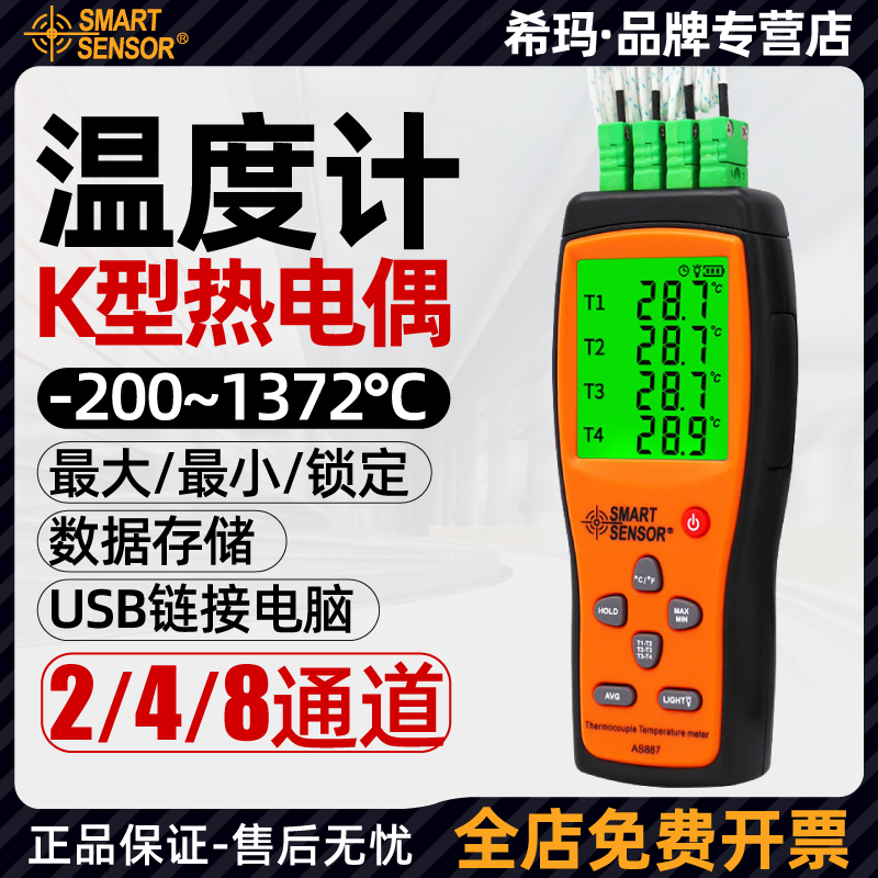 希玛四通道热电偶温度计 高精度接触式测温仪K型热电偶温度测试仪