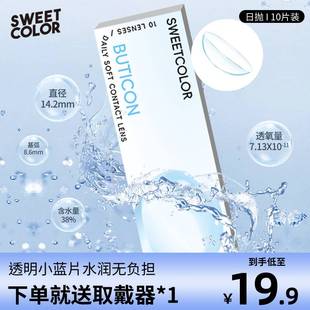 【日抛10片仅19.9元】SweetColor隐形眼镜透明小蓝片一次性旗舰店