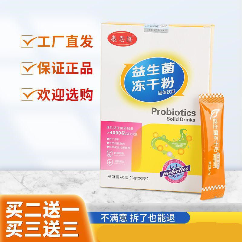 【买3送3】康恩隆益生菌冻干粉调理肠胃儿童孕妇通秘便增加抵抗力