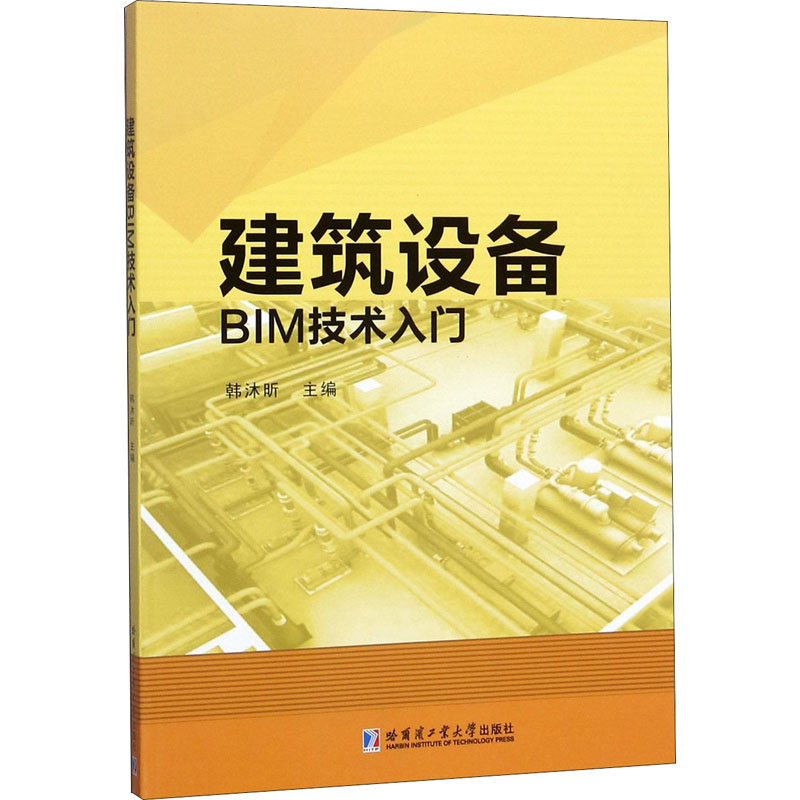 建筑设备BIM技术入门 韩沐昕 编 全国一级建造师考试专业科技 新华书店正版图书籍 哈尔滨工业大学出版社