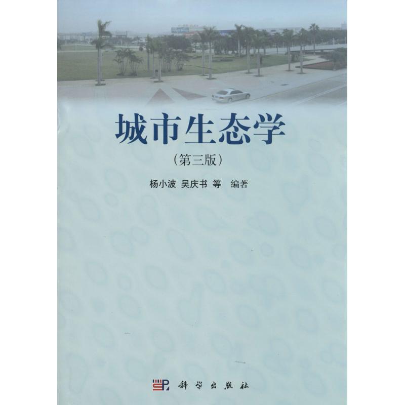 城市生態學第3版 楊小波 等 大學教材大中專 新華書店正版圖書籍 科學出版社在類目 書籍/雜誌/報紙, 自然科學, 科普讀物, 生態中 - 來自Buy2taobao.com提供專業的淘寶代購服務