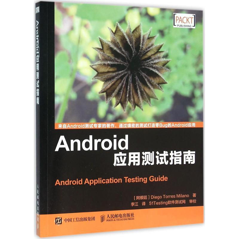 Android应用测试指南 (阿根廷)米兰诺(Diego Torres Milano) 著；李江 译 程序设计（新）专业科技 新华书店正版图书籍