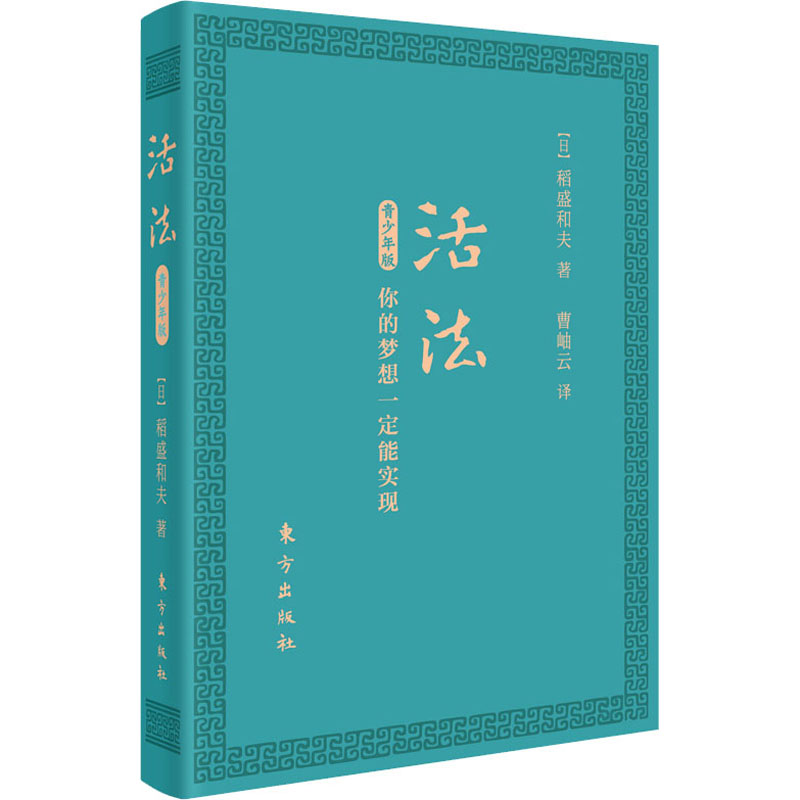 活法 你的梦想一定能实现 青少年版 口袋版 (日)稻盛和夫 著 曹岫云 译 成功经管、励志 新华书店正版图书籍 东方出版社