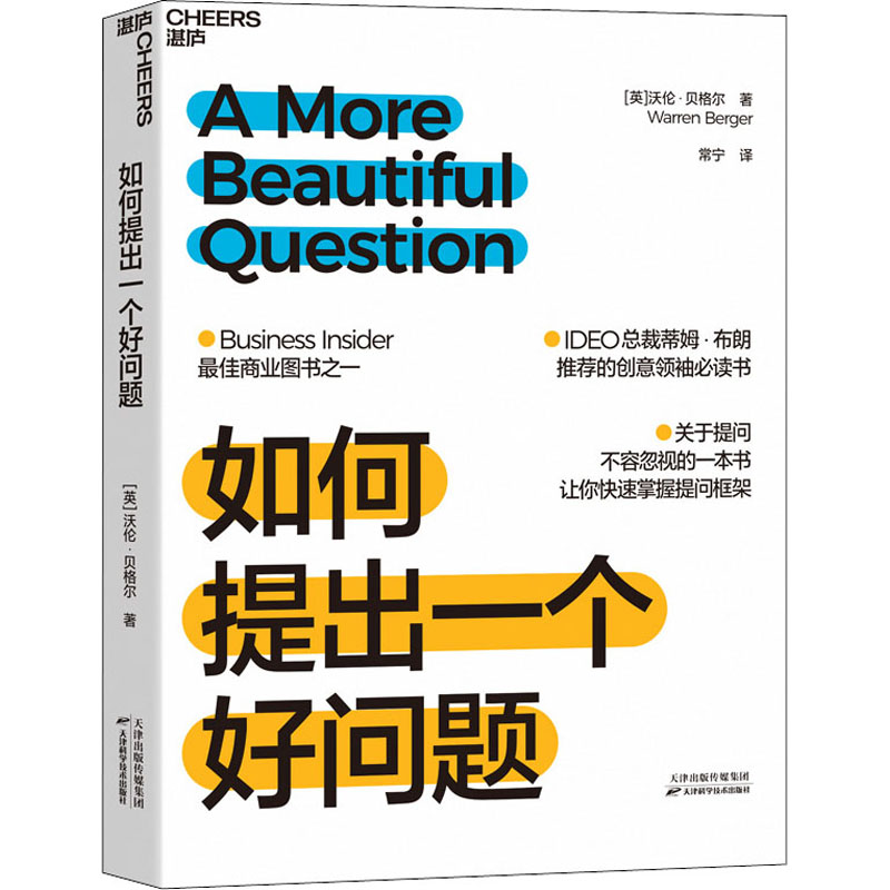 如何提出一个好问题 (英)沃伦·贝格尔 著 常宁 译 企业管理经管、励志 新华书店正版图书籍 天津科学技术出版社