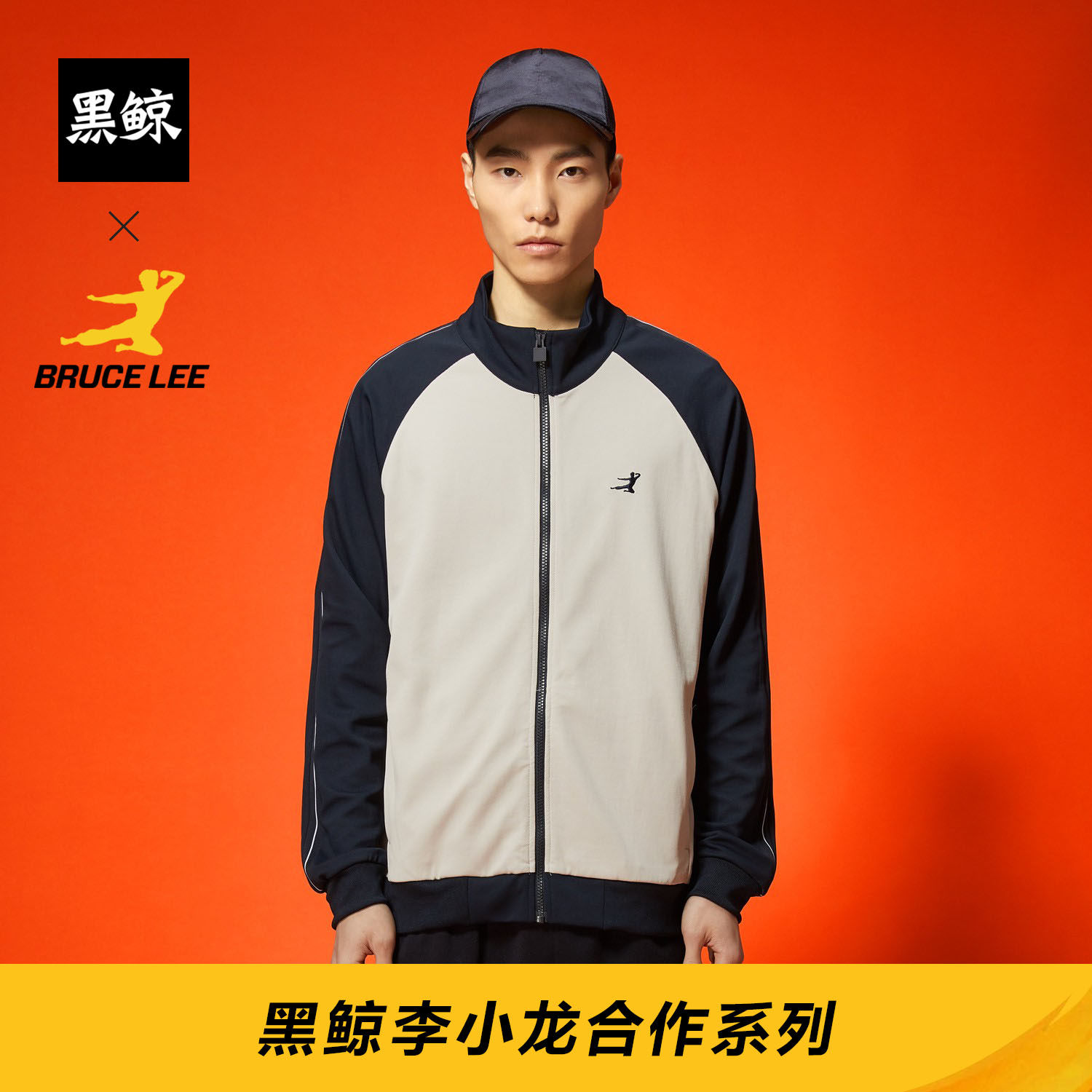 黑鲸李小龙合作系列拼接撞色立领夹克休闲插肩袖外套