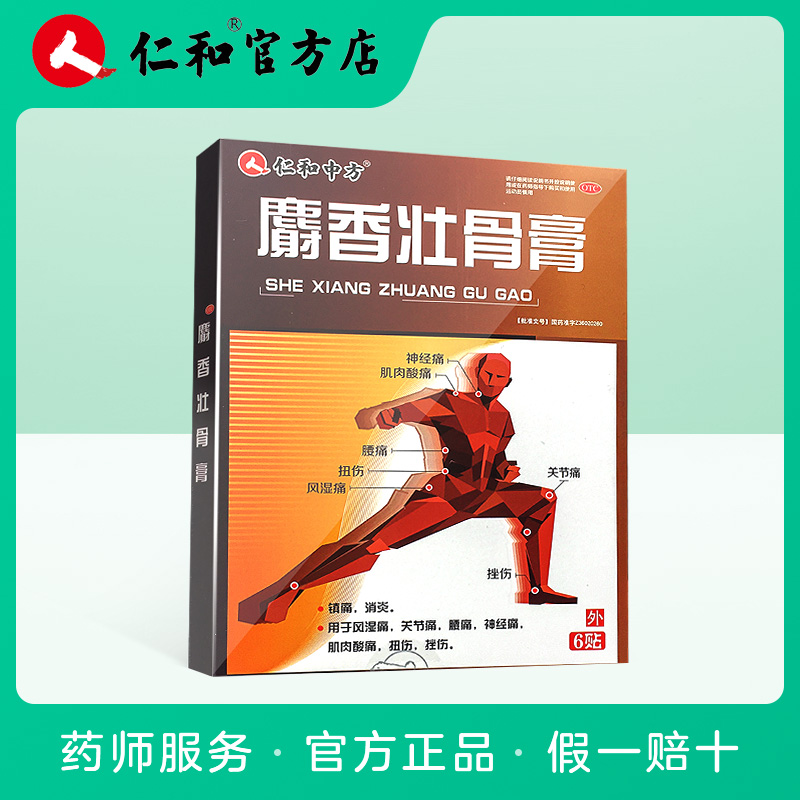 仁和麝香壮骨膏6贴盒关节痛神经痛风湿骨痛肌肉酸痛扭伤劳损膏药